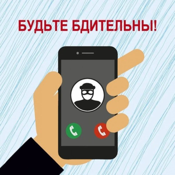 Новые схемы «телефонных» мошенников.